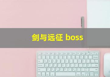 剑与远征 boss